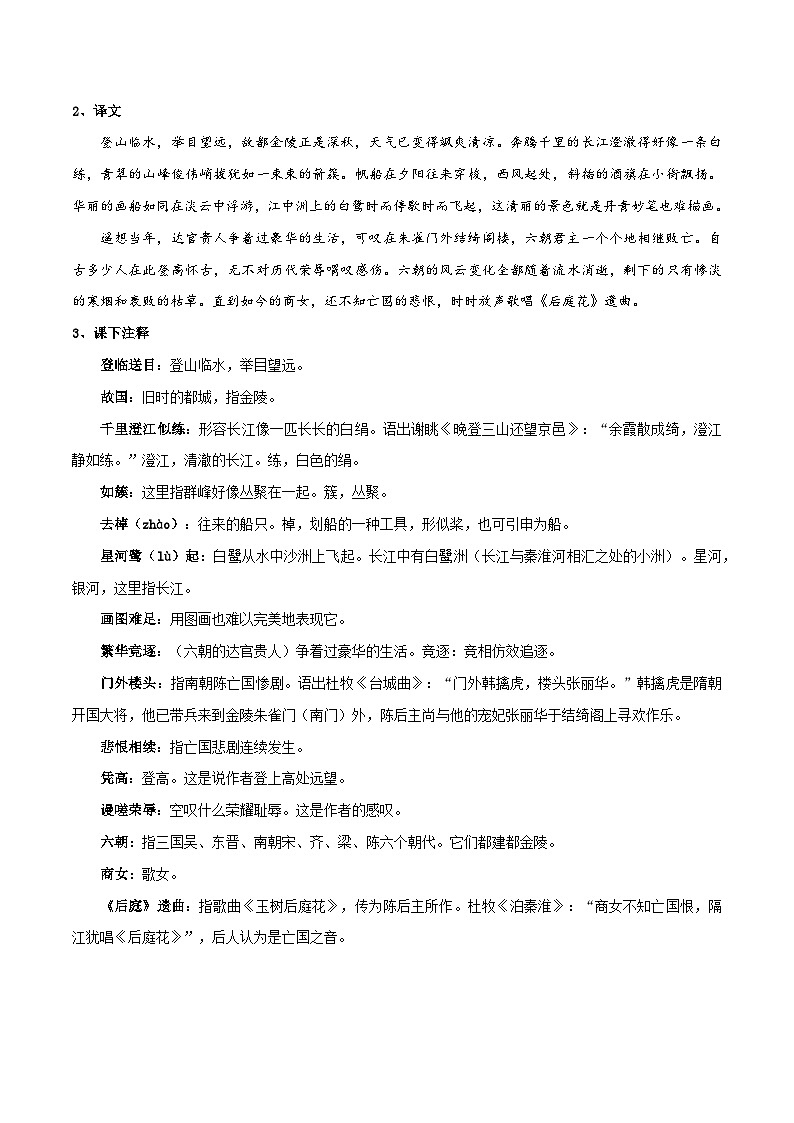高中语文课内古诗文知识点汇总+专项练习(新教材统编版)《登岳阳楼》《桂枝香·金陵怀古》知识点汇总+专项练习(原卷版+解析)第3页