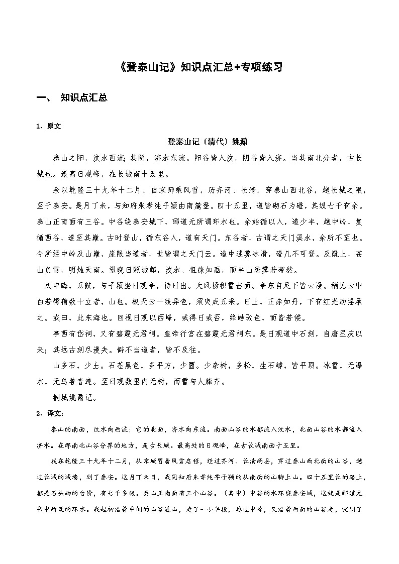 高中语文课内古诗文知识点汇总+专项练习(新教材统编版)《登泰山记》知识点汇总+专项练习(原卷版+解析)第1页