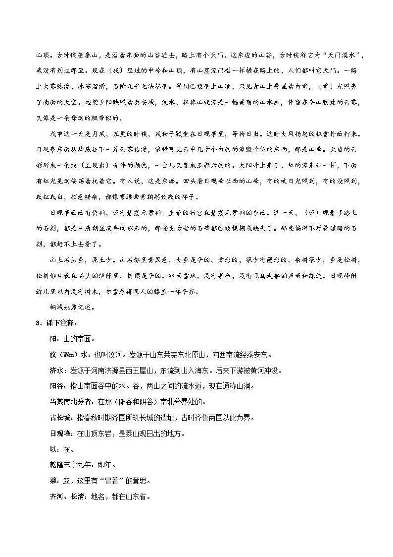 高中语文课内古诗文知识点汇总+专项练习(新教材统编版)《登泰山记》知识点汇总+专项练习(原卷版+解析)第2页