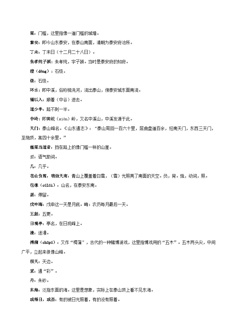 高中语文课内古诗文知识点汇总+专项练习(新教材统编版)《登泰山记》知识点汇总+专项练习(原卷版+解析)第3页