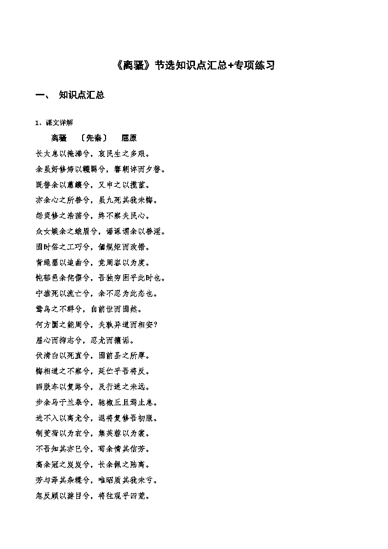 高中语文课内古诗文知识点汇总+专项练习(新教材统编版)《离骚》节选知识点汇总+专项练习(原卷版+解析)第1页