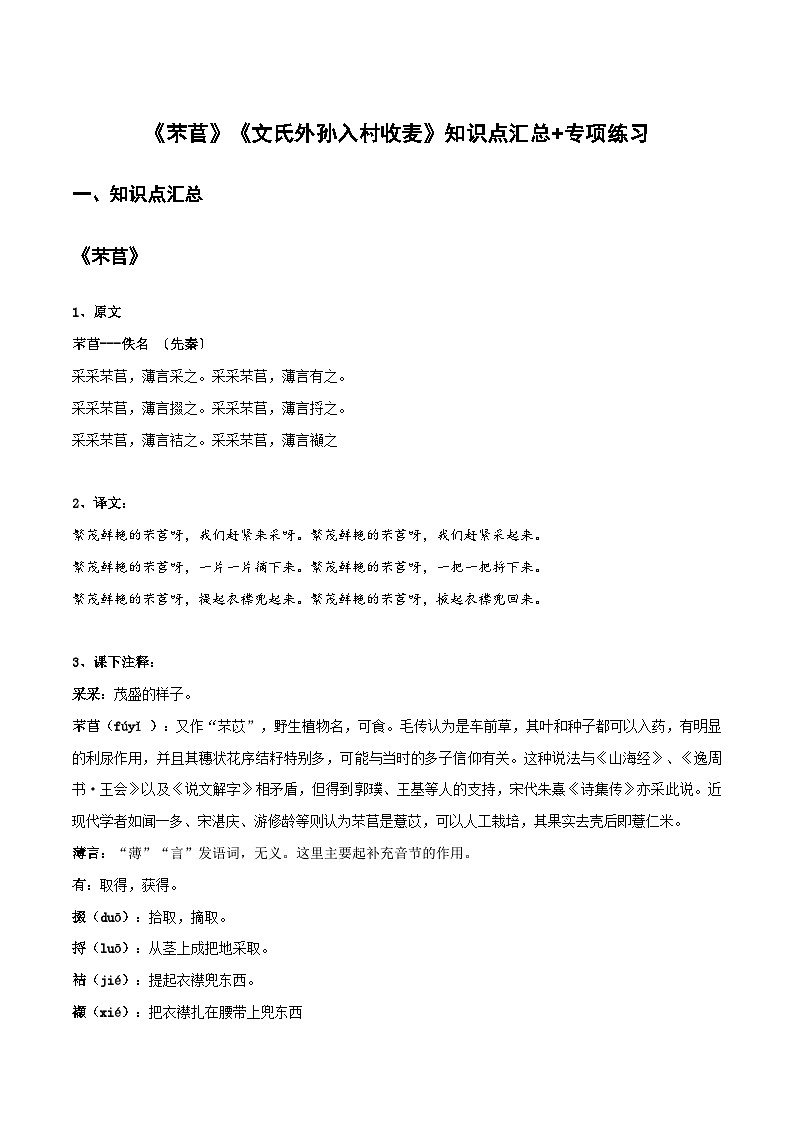 高中语文课内古诗文知识点汇总+专项练习(新教材统编版)《芣苢》《文氏外孙入村收麦》知识点汇总+专项练习(原卷版+解析)第1页