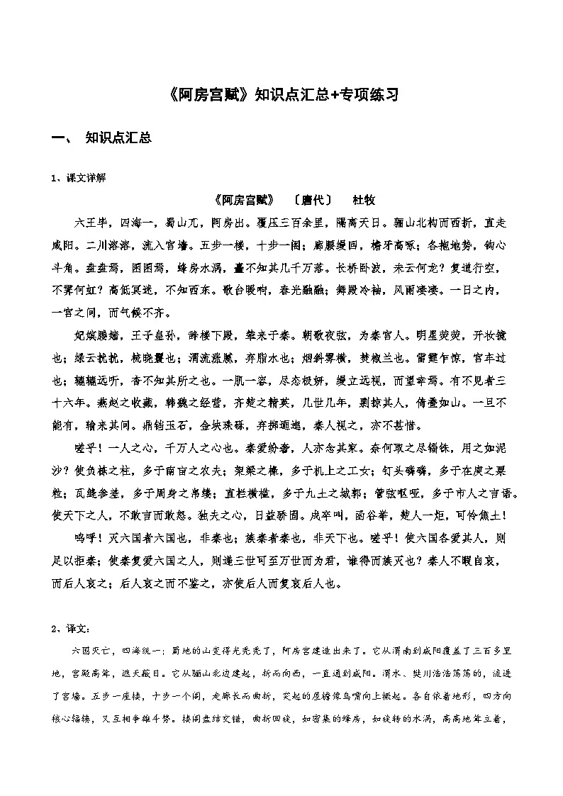 高中语文课内古诗文知识点汇总+专项练习(新教材统编版)《阿房宫赋》知识点汇总+专项练习(原卷版+解析)第1页