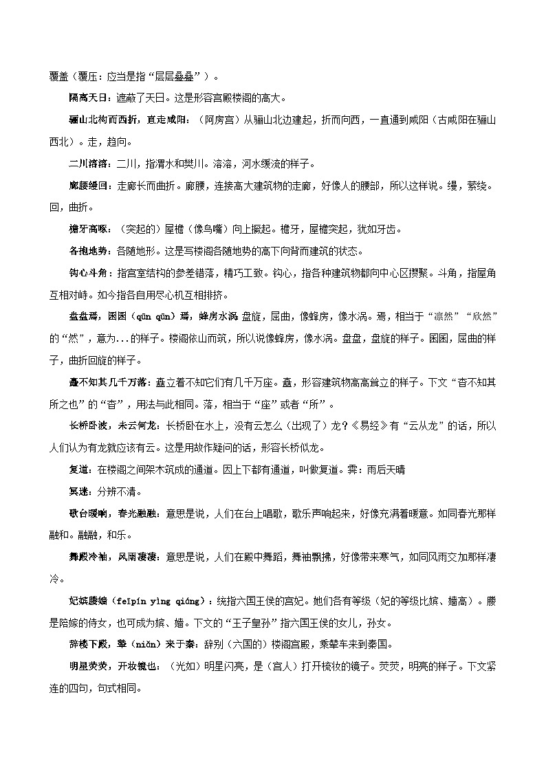 高中语文课内古诗文知识点汇总+专项练习(新教材统编版)《阿房宫赋》知识点汇总+专项练习(原卷版+解析)第3页