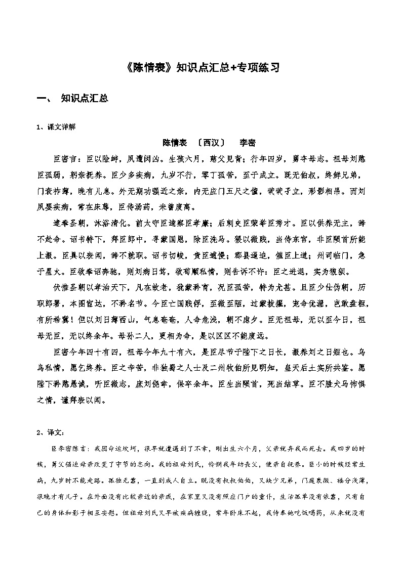 高中语文课内古诗文知识点汇总+专项练习(新教材统编版)《陈情表》知识点汇总+专项练习(原卷版+解析)第1页