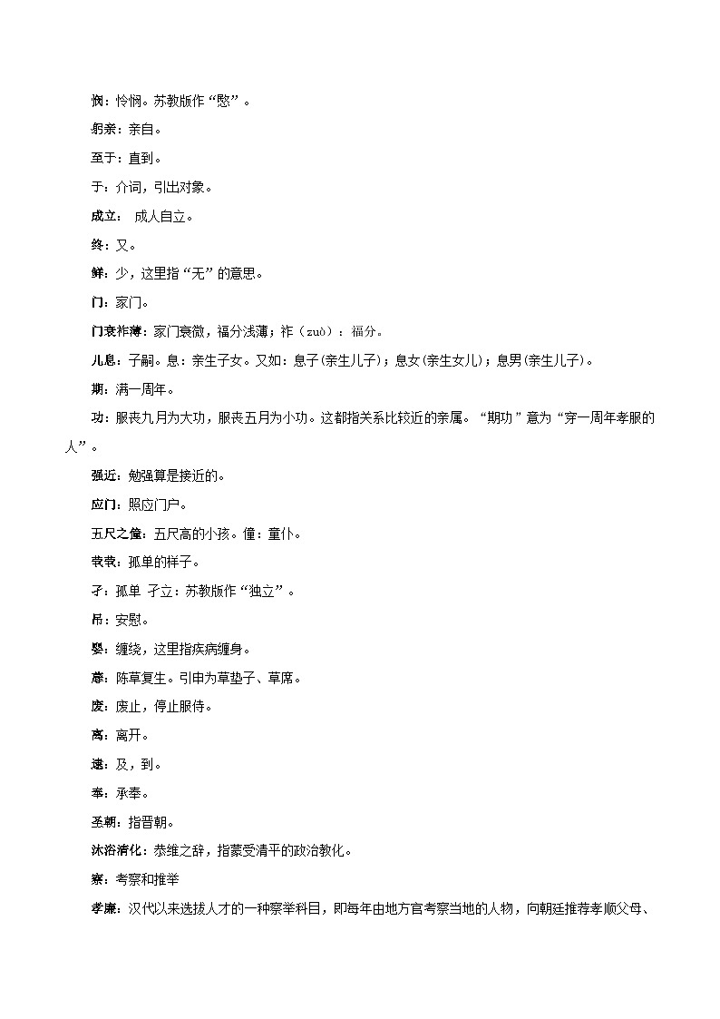 高中语文课内古诗文知识点汇总+专项练习(新教材统编版)《陈情表》知识点汇总+专项练习(原卷版+解析)第3页