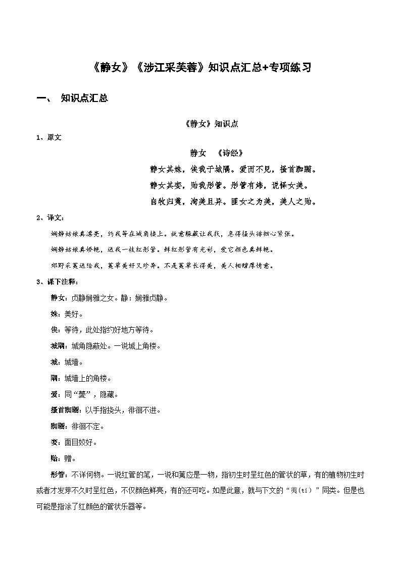 高中语文课内古诗文知识点汇总+专项练习(新教材统编版)《静女》《涉江采芙蓉》知识点汇总+专项练习(原卷版+解析)第1页