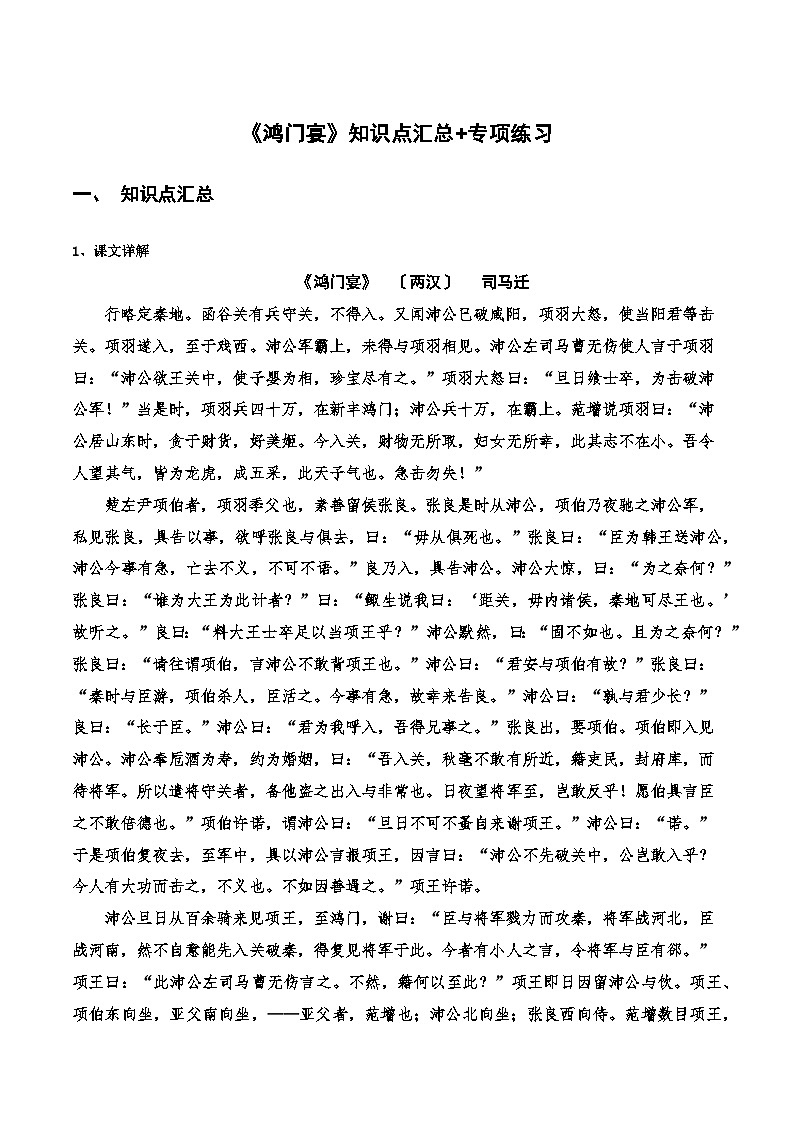 高中语文课内古诗文知识点汇总+专项练习(新教材统编版)《鸿门宴》知识点汇总+专项练习(原卷版+解析)第1页