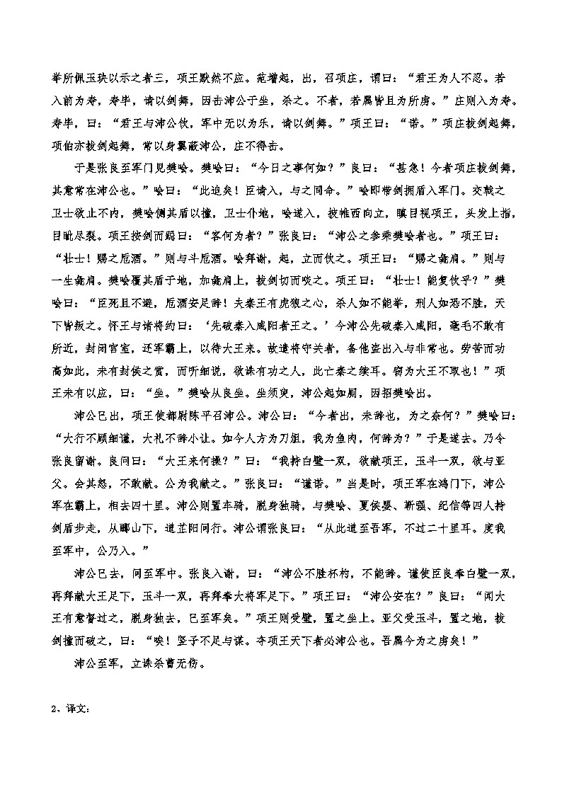 高中语文课内古诗文知识点汇总+专项练习(新教材统编版)《鸿门宴》知识点汇总+专项练习(原卷版+解析)第2页