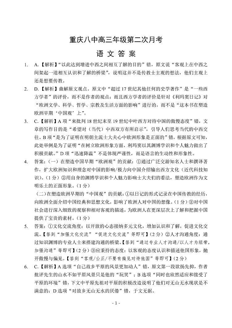 重庆市第八中学2025届高考适应性月考卷（二）语文答案第1页