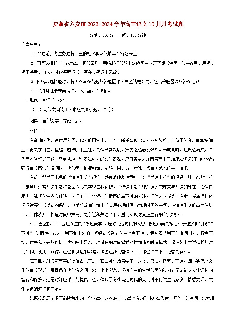 安徽省六安市2023_2024学年高三语文上学期10月月考试题含解析第1页