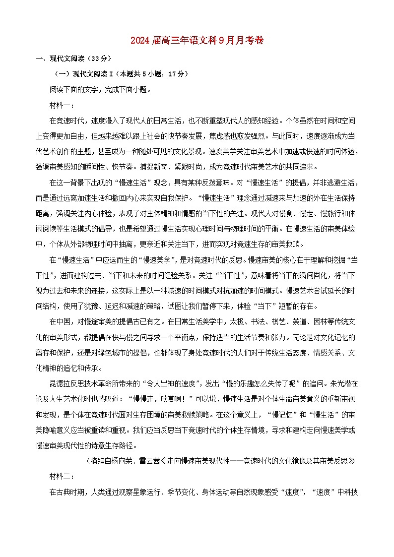 福建省厦门市海沧校区2023_204学年高三语文上学期9月月考试题含解析01