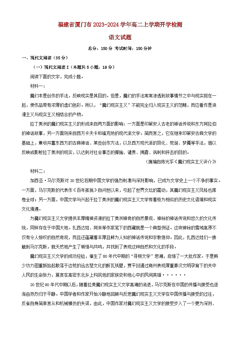福建省厦门市2023_2024学年高二语文上学期开学考试含解析01