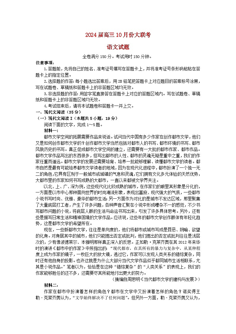 广东省部分学校2023_2024学年高三语文上学期10月大联考试题含解析第1页