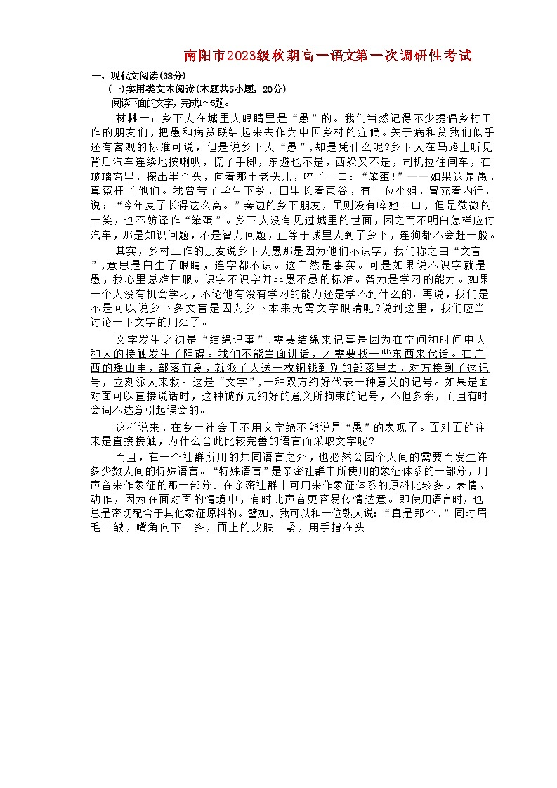 河南省南阳市2023_2024学年高一语文上学期第一次月考试题含解析第1页