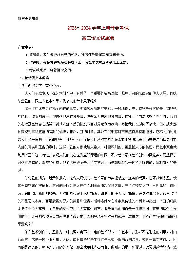 河南省郑州市2023_2024学年高三语文上学期开学检测试题含解析第1页