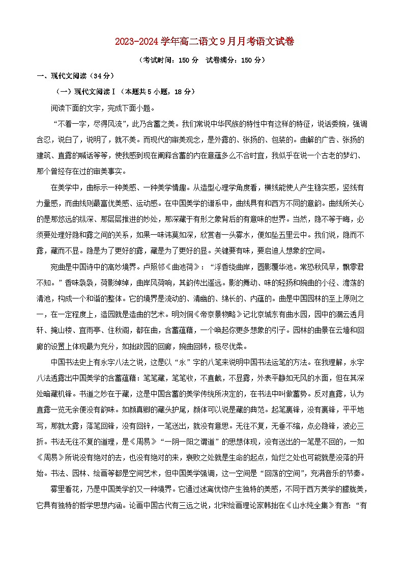 湖北省襄阳市宜城市2023_2024学年高二语文上学期9月月考试题含解析第1页