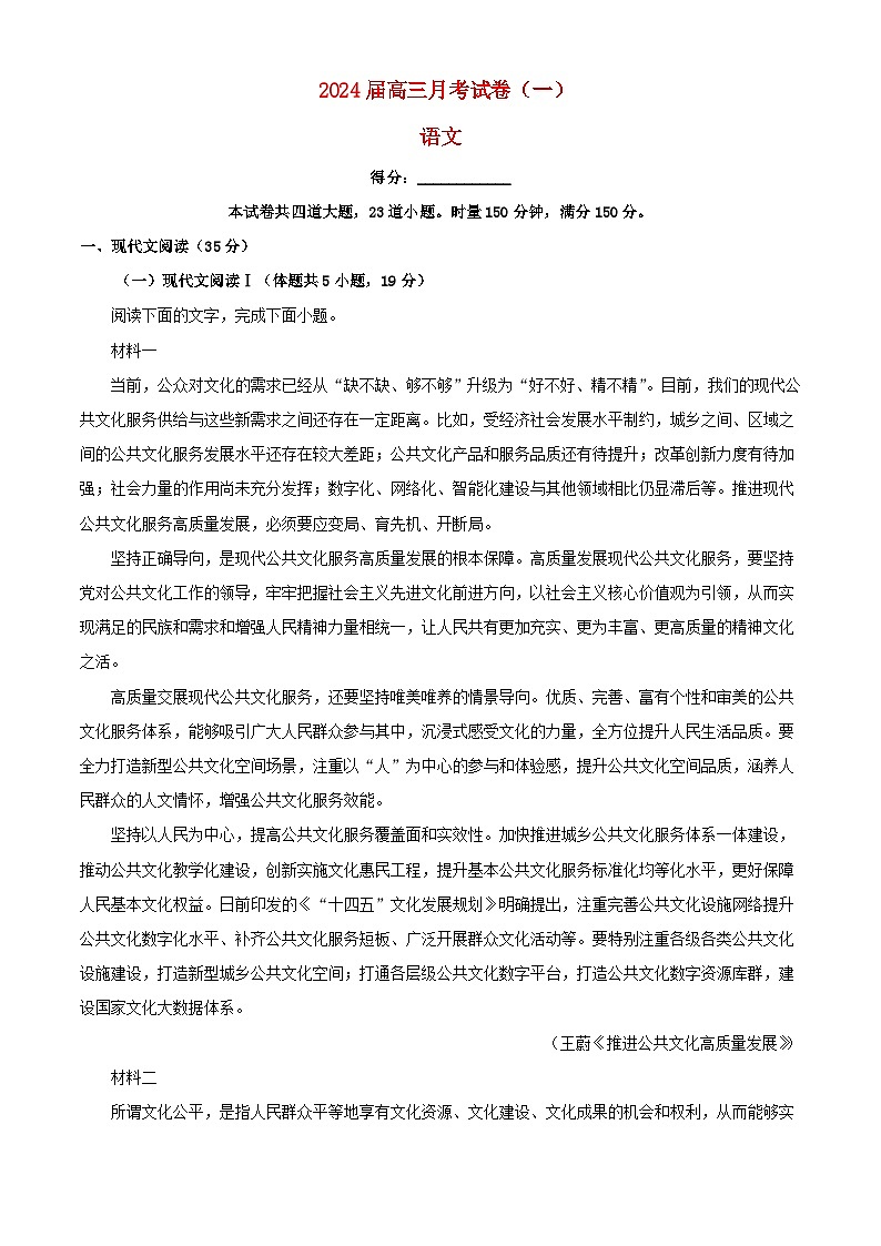 湖南省长沙市2023_2024学年高三语文上学期月考卷一试题含解析第1页