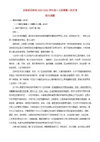 吉林省吉林市2023_2024学年高一语文上学期第一次月考试题含解析
