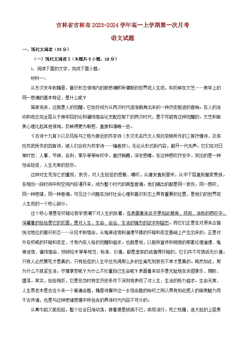 吉林省吉林市2023_2024学年高一语文上学期第一次月考试题含解析01