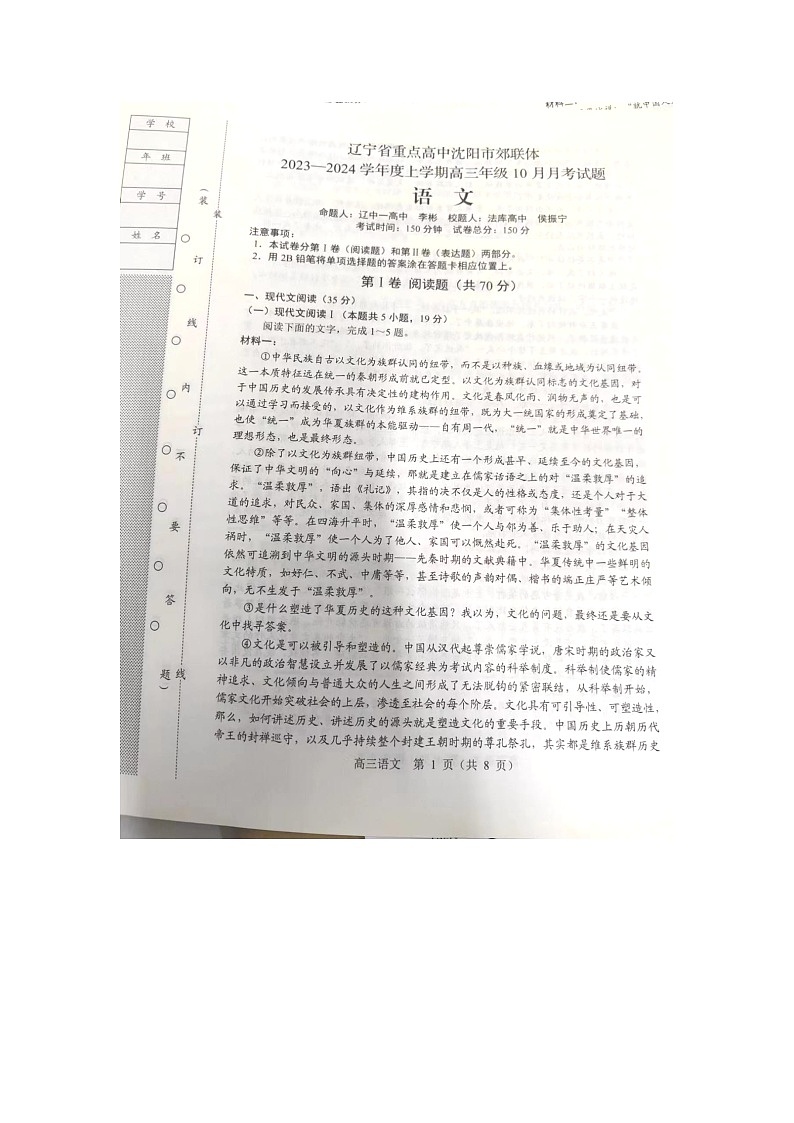辽宁省重点高中沈阳市郊联体2023_2024学年高三语文上学期10月月考扫描版含解析第1页