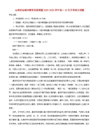 山西省运城市2023_2024学年高一语文上学期10月月考试题含解析