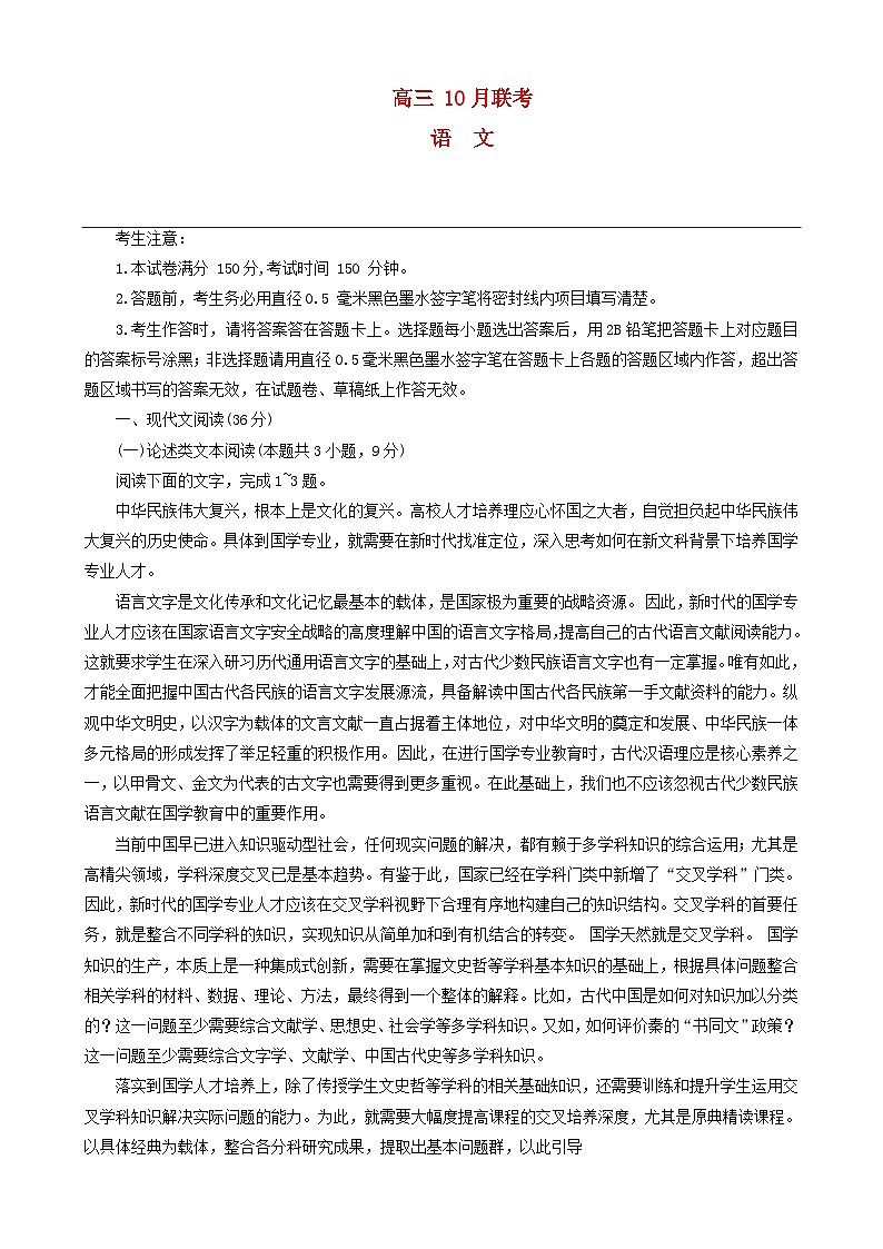 陕西省安康市重点名校2024届高三语文上学期10月联考试题第1页