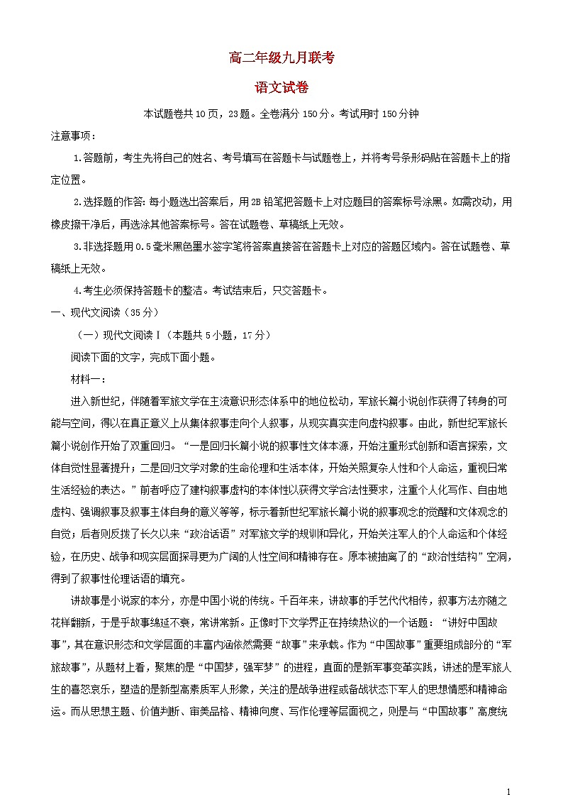 湖北树施鄂西南三校联盟2023_2024学年高二语文上学期9月月考试题含解析第1页