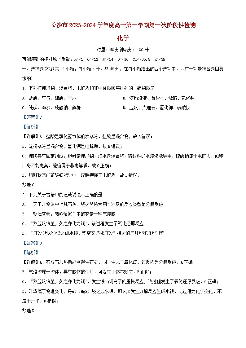湖南省长沙市2023_2024学年高三语文上学期第二次月考试题含解析第1页