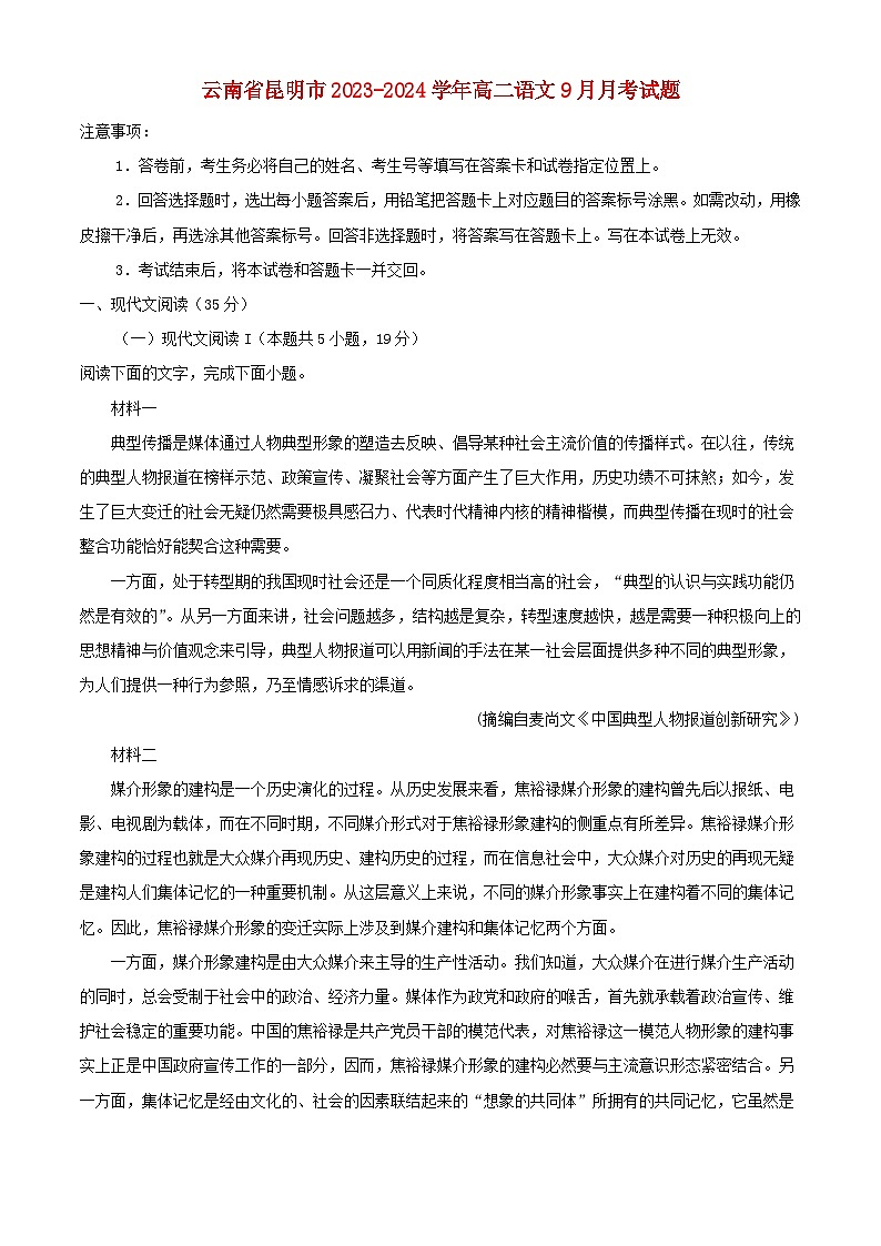 云南省2023_2024学年高二语文上学期9月月考试题含解析第1页
