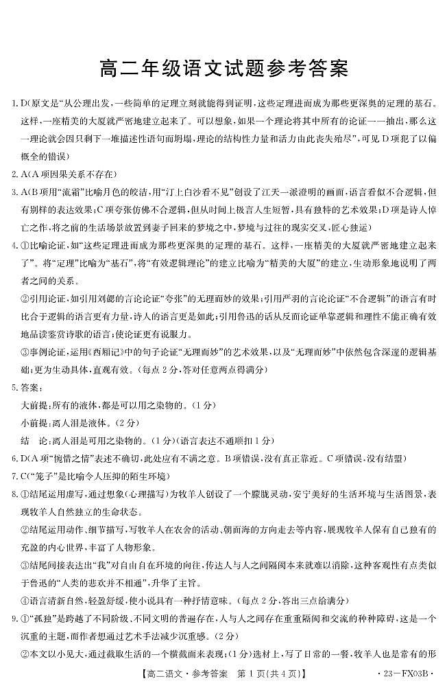 浙江省部分学校2022_2023学年高二语文上学期12月统测试卷pdf含解析第3页