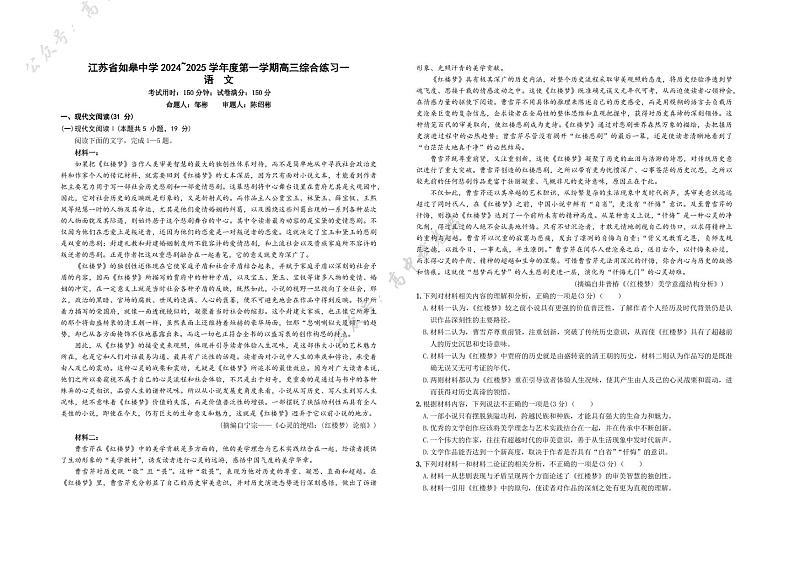语文丨江苏省如皋中学2025届高三10月综合练习（一）语文试卷及答案第1页