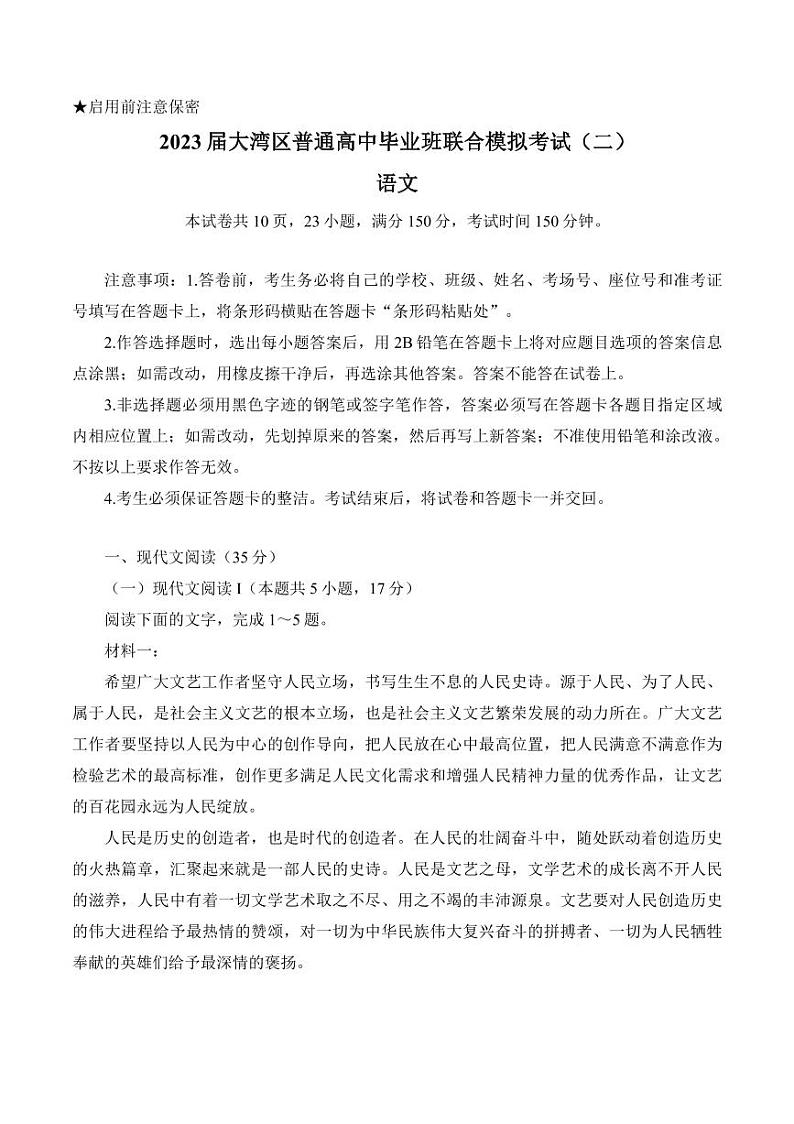 2023届广东省粤港澳大湾区普通高中毕业班联合模拟考试（二）语文含答案第1页