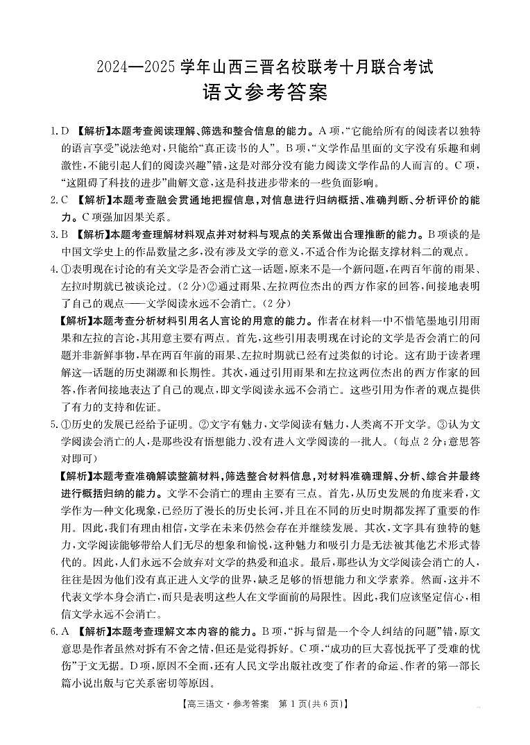 山西省三晋名校联考2024-2025学年高三上学期10月月考语文答案第1页