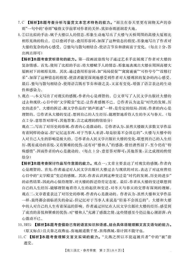 山西省三晋名校联考2024-2025学年高三上学期10月月考语文答案第2页