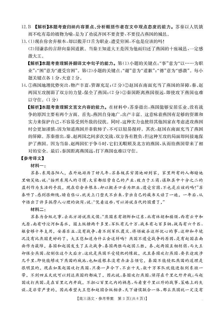 山西省三晋名校联考2024-2025学年高三上学期10月月考语文答案第3页