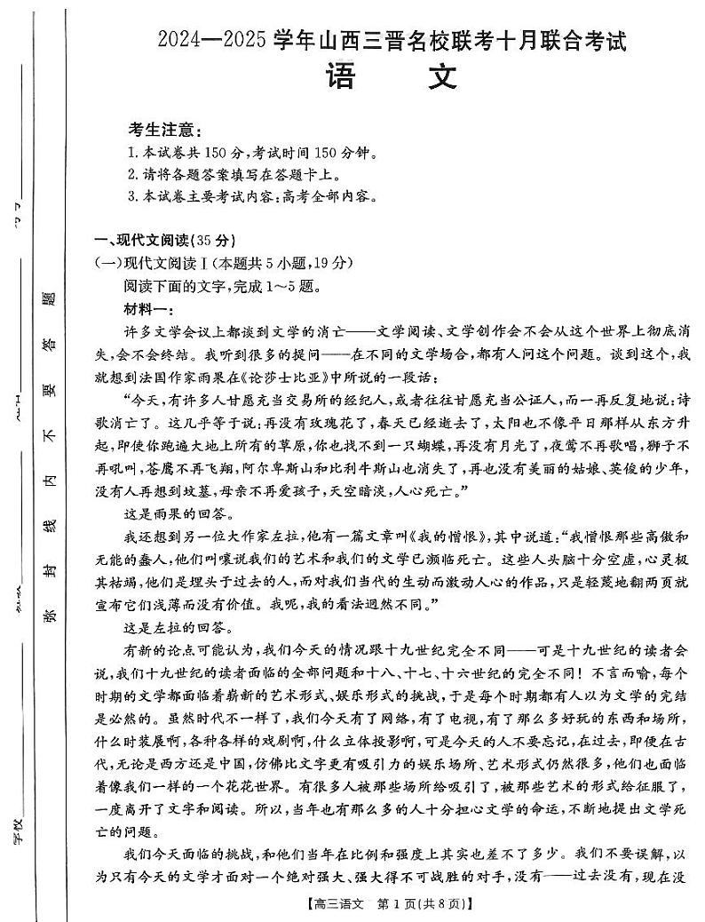 山西省三晋名校联考2024-2025学年高三上学期10月月考语文试题第1页