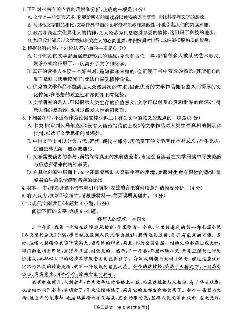 山西省三晋名校联考2024-2025学年高三上学期10月月考语文试题第3页