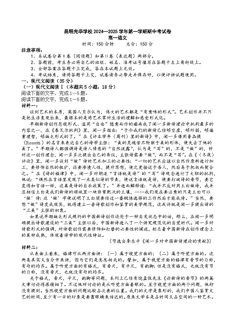 云南省昆明市光华学校2024—2025学年高一上学期期中考试语文试卷第1页
