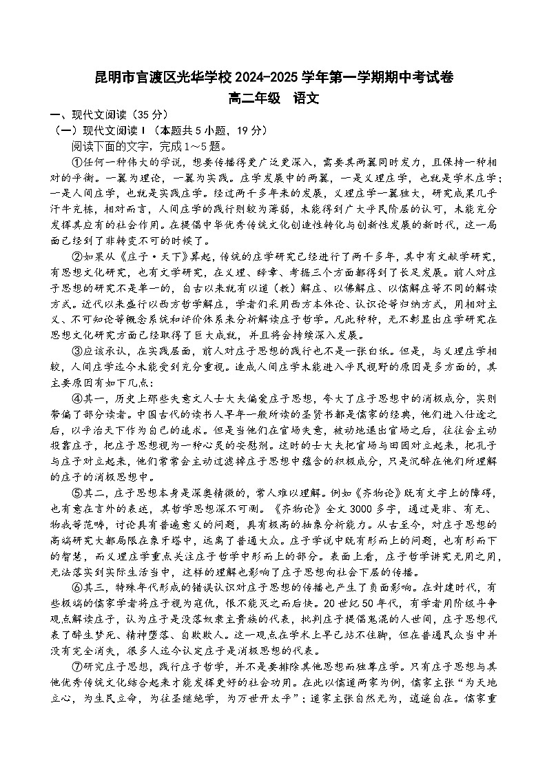 云南省昆明市官渡区光华学校2024—2025学年高二上学期期中考试语文试卷01