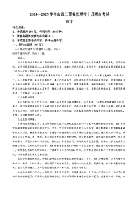 山西省三晋名校联考2024-2025学年高三上学期10月月考语文试题