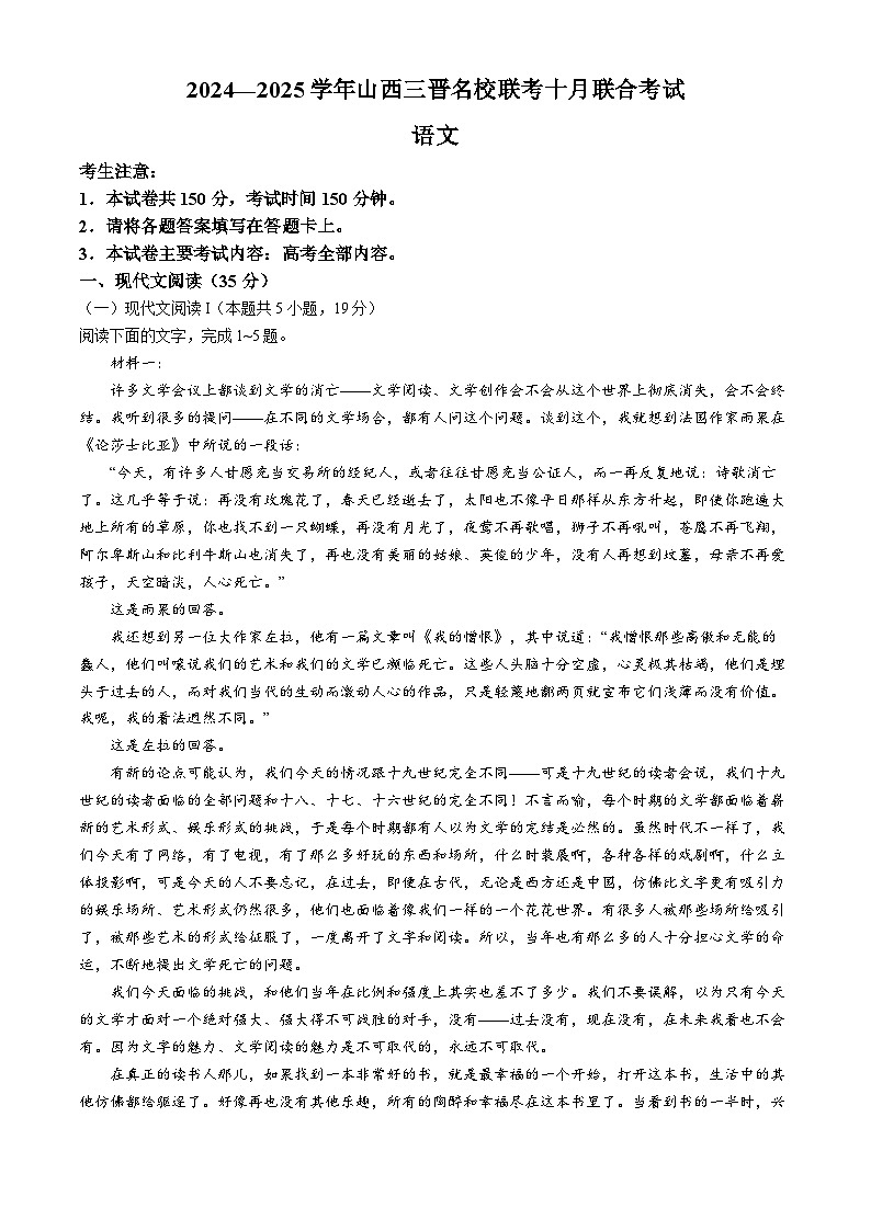 山西省三晋名校联考2024-2025学年高三上学期10月月考语文试题第1页