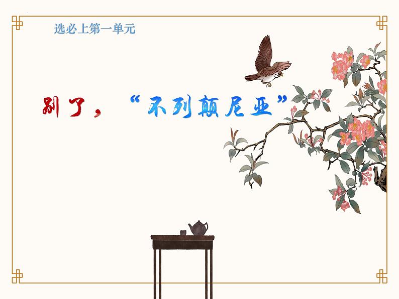 3.1别了 不列颠尼亚-统编版高二语文上学期同步教学课件精讲01