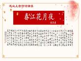 春江花月夜-统编版高二语文上学期同步教学课件精讲