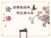 5《论语》十二章 课件  统编版高二语文选择性必修上册