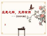 6.2《五石之瓠》课件-统编版高二语文选择性必修上册