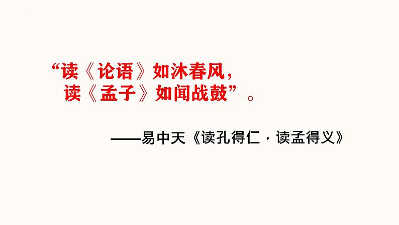 统编版高二年级上学期语文选择性必修上第二单元人皆有不忍人之心 《孟子》 课件第4页