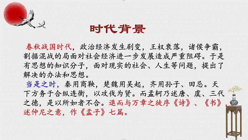 统编版高二年级上学期语文选择性必修上第二单元人皆有不忍人之心 《孟子》 课件第8页