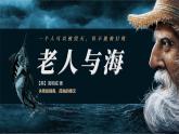 10老人与海（节选）-统编版高二语文上学期同步教学课件精讲