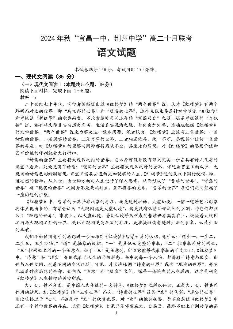 湖北省宜昌一中、荆州中学2024-2025学年高二上学期十月联考语文试卷01